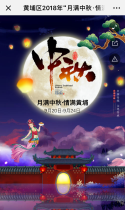 黄埔区2018年“月满中秋·情满黄埔”