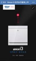 西蒙电器：Simon i3 系列9月隆情上市