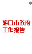 60秒别眨眼！换个姿势看海口市政府工作报告