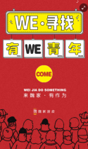 魏家寻找有“we”青年