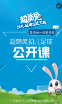 超萌兔幼儿足球公开课