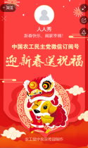 中国农工民主党：迎新春送祝福