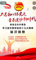 秦皇岛市共青团学习宣传贯彻党的十九大精神知识竞赛