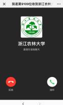 我是第9107位收到浙江农林大学回家邀请的人