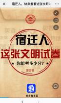 宿迁日报： 宿迁人，快来看看这张文明试卷你能考多少分？