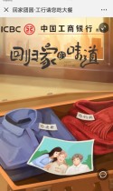 中国工商银行：回家团圆·工行请您吃大餐
