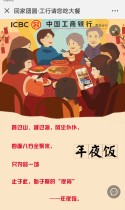 中国工商银行：回家团圆·工行请您吃大餐