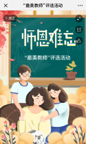 “最美教师”评选活动