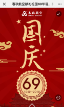春秋航空献礼祖国69华诞，祝大家节日出行平安顺利