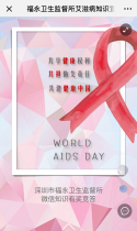 福永卫生监督所艾滋病知识宣传