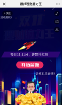 双十一：德邦理财脑力王