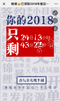 58同城：已领取2018年最后一个关键词