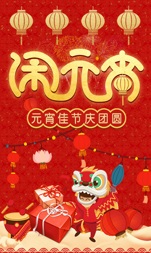 公司企業(yè)元宵節(jié)祝福賀卡