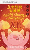 黄埔反邪知识新春大挑战！