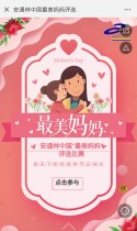 安通林中国最美妈妈评选