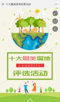 十大最美湿地投票活动