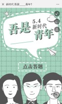 新时代 吾是____青年？
