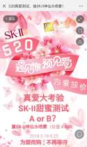 520真爱测试，抽SK-II神仙水喷雾！
