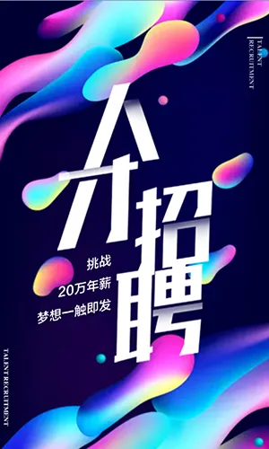蓝色炫酷抖音风简约大气企业招聘校园招聘企业宣传公司招聘H5