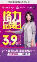 3月9日格力品牌日火爆开抢，最高满两千减一千！