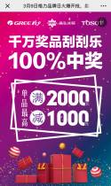 3月9日格力品牌日火爆开抢，最高满两千减一千！