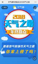 天气通年终盘点|2018天气之最