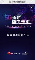 2019华为网络精英挑战赛