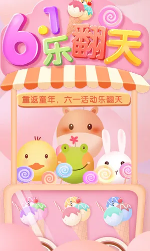 卡通可爱萌趣六一儿童节重返童年乐翻天