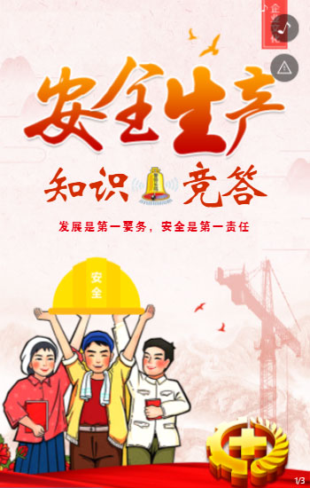 安全生产知识竞·答主题活动