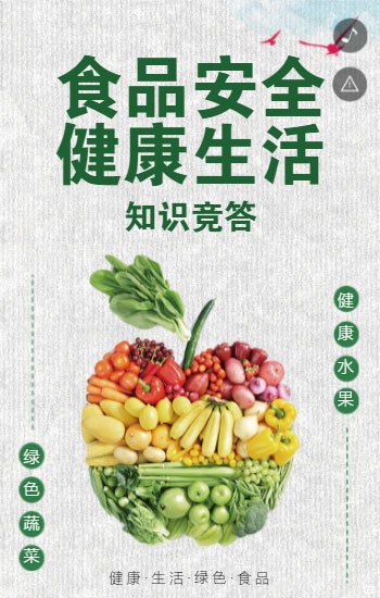 食品安全 健康生活 知识问·答
