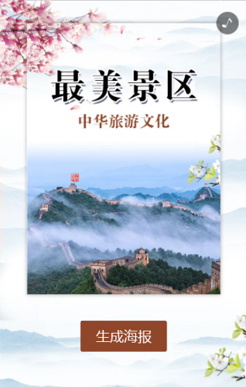 最美景区 中华旅游文化 代言海报
