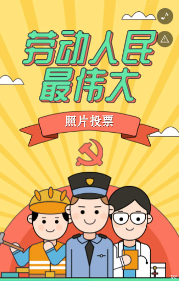 劳动人民最伟大 劳动节照片投票活动！