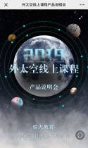 外太空线上课程产品说明会