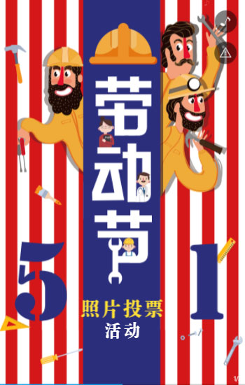 51劳动节照片投票活动