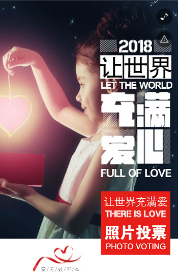 让世界充满爱心 照片投票