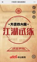 中公教育：方言四六级在线测试