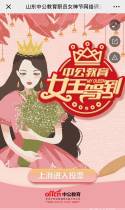 山东中公教育职员女神节网络评选