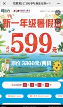 我是第297272参与新东方新一年级暑假班砍价活动
