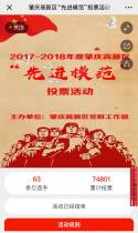 肇庆高新区“先进模范”投票活动2017-2018年度