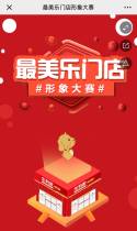 最美乐门店形象大赛