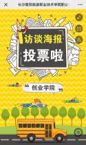 长沙商贸旅游职业技术学院职业生涯人物访谈海报作品投票活动