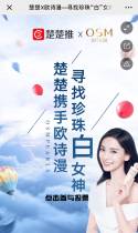 楚楚X欧诗漫—寻找珍珠“白”女神