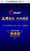 2019正泰居家生态店（四川）招商会议邀请函