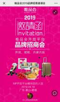 唯品会2019品牌招商邀请会