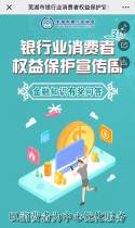 芜湖市银行业消费者权益保护宣传周