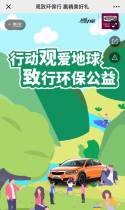 观致环保行 赢精美好礼