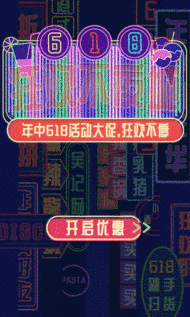 高端时尚企业宣传618狂欢不夜城，年中大促H5模板