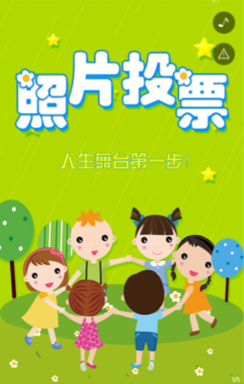 幼儿园早教托管照片投票