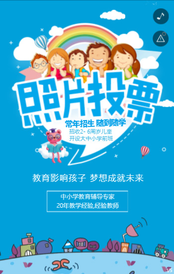 学校开学教育培训照片投票活动