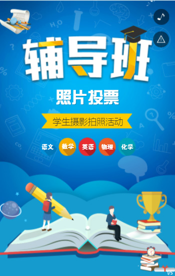 学生学员照片投票摄影大赛